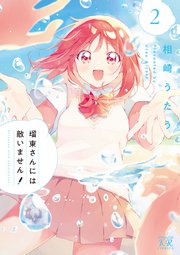 瑠東さんには敵いません！【電子共通おまけ付き】 2巻