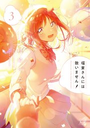 瑠東さんには敵いません！ 3巻