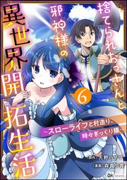 捨てられおっさんと邪神様の異世界開拓生活 ～スローライフと村造り、時々ぎっくり腰～ コミック版（分冊版） 【第6話】