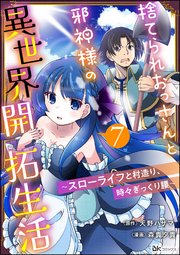 捨てられおっさんと邪神様の異世界開拓生活 ～スローライフと村造り、時々ぎっくり腰～ コミック版（分冊版） 【第7話】