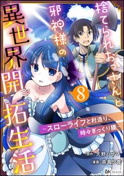 捨てられおっさんと邪神様の異世界開拓生活 ～スローライフと村造り、時々ぎっくり腰～ コミック版（分冊版） 【第8話】