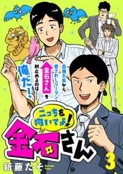 こっちを向いてよ！金石さん（3）