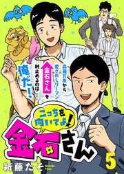 こっちを向いてよ！金石さん（5）