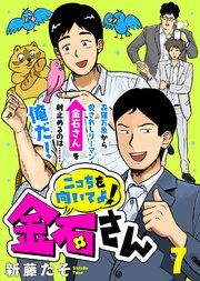 こっちを向いてよ！金石さん（7）