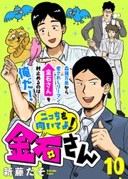 こっちを向いてよ！金石さん（10）