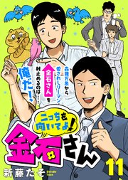 こっちを向いてよ！金石さん（11）