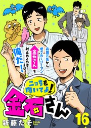こっちを向いてよ！金石さん（16）