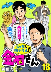 こっちを向いてよ！金石さん（18）