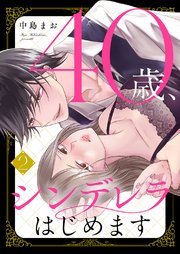 40歳、シンデレラはじめます 2巻