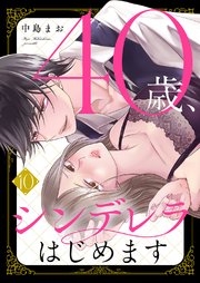 40歳、シンデレラはじめます 10巻
