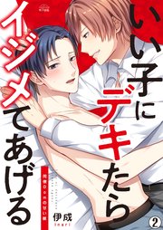 いい子にデキたらイジメてあげる～同僚Domの甘い躾 2巻
