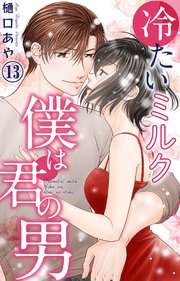 冷たいミルク 僕は君の男 13