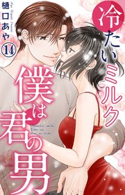 冷たいミルク 僕は君の男 14