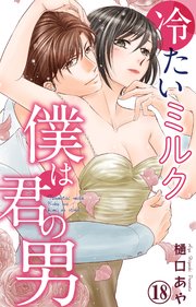 冷たいミルク 僕は君の男 18