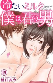 冷たいミルク 僕は君の男 19