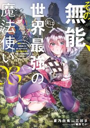 その無能、実は世界最強の魔法使い（3） ～無能と蔑まれ、貴族家から追い出されたが、ギフト《転生者》が覚醒して前世の能力が蘇った～