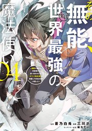その無能、実は世界最強の魔法使い（4） ～無能と蔑まれ、貴族家から追い出されたが、ギフト《転生者》が覚醒して前世の能力が蘇った～