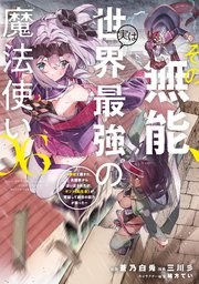 その無能、実は世界最強の魔法使い（6） ～無能と蔑まれ、貴族家から追い出されたが、ギフト《転生者》が覚醒して前世の能力が蘇った～