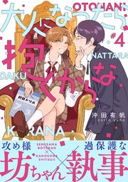 大人になったら抱くからな 分冊版 4巻