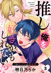 推しが俺を好きかもしれない!? このセックスは想定外。 3巻