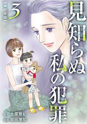 見知らぬ私の犯罪 単行本版（3）