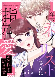 年下ネイリストさんに指先から愛されています 6巻