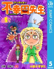 アンラッキー不幸田先生 5