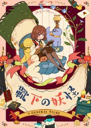 靴下の妖怪【タテヨミ】第84話