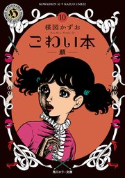 こわい本１０　顔