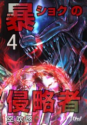 暴ショクの侵略者 第4巻