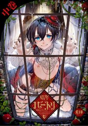 娼年バートリ【白抜き版】 ≪中巻≫