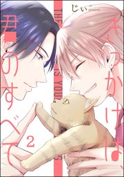 きっかけは、君のすべて（分冊版） 【第2話】