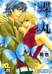 蝶丸～Butterfly Kiss～ 分冊版 4巻