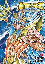 聖闘士星矢 海皇再起 RERISE OF POSEIDON　4