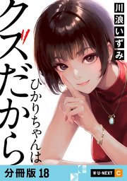 ひかりちゃんはクズだから 【分冊版】 18