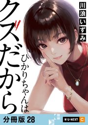 ひかりちゃんはクズだから 【分冊版】 28