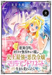 歌舞伎町のカリスマ無双キャバ嬢が史上最強の悪役令嬢マリー・アントワネットに生まれ変わったら(話売り) #2