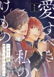 愛すべき私のけもの