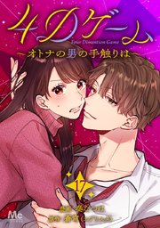 4Dゲーム～オトナの男の手触りは～ 17