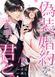 偽装婚約を、苦手な君と。 10巻
