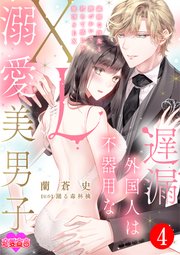 遅漏外国人は不器用なXL溺愛美男子～繊細な指先と腰づかいで初めて感じる絶頂SEX～ 4巻