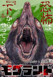 モグランド 分冊版 第49話（最終話）