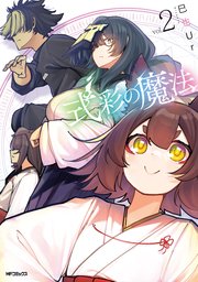 式彩の魔法　２