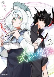 式彩の魔法 3