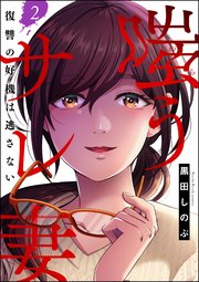 嗤うサレ妻 復讐の好機は逃さない（分冊版） 【第2話】
