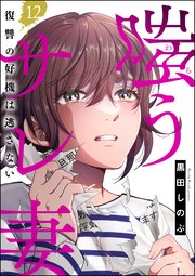 嗤うサレ妻 復讐の好機は逃さない（分冊版） 【第12話】
