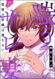 嗤うサレ妻 復讐の好機は逃さない（分冊版） 【第15話】