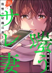 嗤うサレ妻 復讐の好機は逃さない（分冊版） 【第20話】
