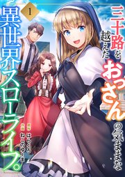 三十路を越えたおっさんの気ままな異世界スローライフ。