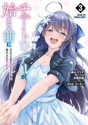 チュートリアルが始まる前に 3 ボスキャラ達を破滅させない為に俺ができる幾つかの事
